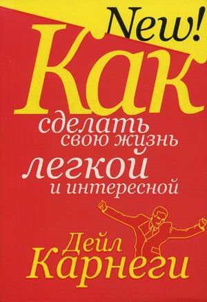 Living an Enriched Life: A Dale Carnegie Guide / Kak sdelat svoyu zhizn lÃ‘'gkoy i interesnoy (In Russian)
