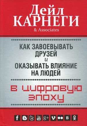 How to win friends influence people in digital age Kak zavoevyvat druzey i okazyvat vliyanie na lyudey v tsifrovuyu epohu In Russian