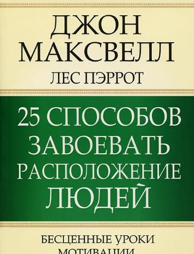 25 sposobov zavoevat' raspolozhenie liudei 3-e izd.