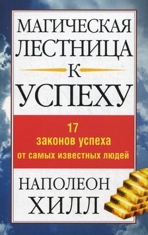 Napoleon Hill s Magic Ladder to Success Magicheskaya lestnitsa k uspehu 17 zakonov uspeha ot samyh izvestnyh lyudey In Russian
