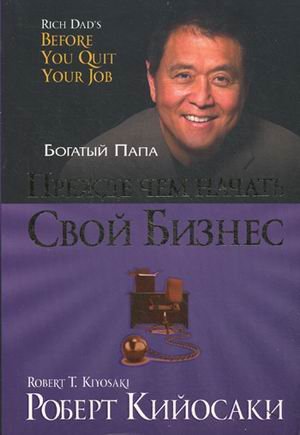 Rich Dad's Before You Quit Your Job / Prezhde chem nachat svoy biznes (In Russian)