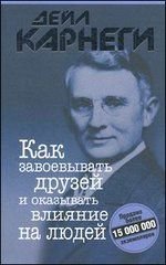 Kak zavoevyvat druzey i okazyvat vliyanie na lyudey