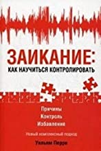 Understanding and Controlling Stuttering / Zaikanie: kak nauchitsya kontrolirovat (In Russian)