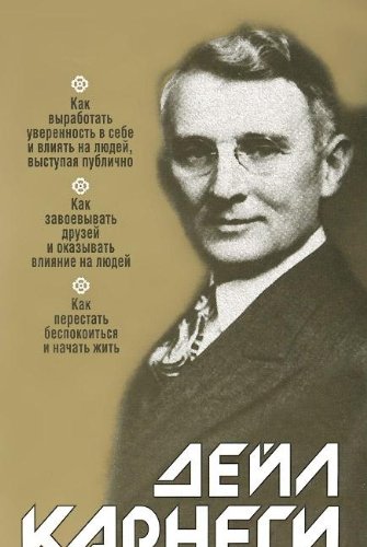 Kak vyrabotat uverennost v sebe i vliyat na lyudey, vystupaya publichno. Kak zavoevyvat druzey i okazyvat vliyanie na lyudey. Kak perestat bespokoitsya i nachat zhit