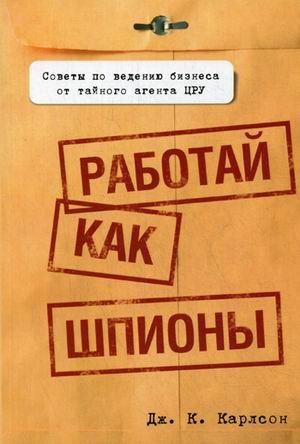 Work Like a Spy / Rabotay kak shpiony (In Russian)