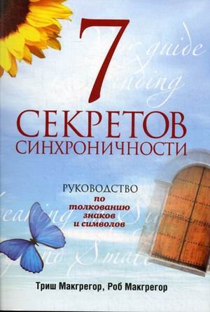 The 7 Secrets of Synchronicity: Your Guide to Finding Meaning in Signs Big and Small / 7 sekretov sinhronichnosti (In Russian)