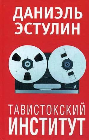Tavistokskiy institut