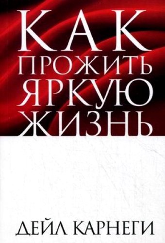 Kak prozhit' iarkuiu zhizn'