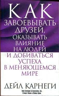 Kak zavoevyvat druzey, okazyvat vliyanie na lyudey i dobivatsya uspeha v menyayuschemsya mire
