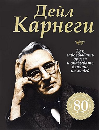 Kak zavoevyvat druzei i okazyvat vliianie na liudei