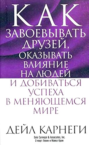 Kak zavoevyvat' druzei ... v meniaiushchemsia mire (obl)