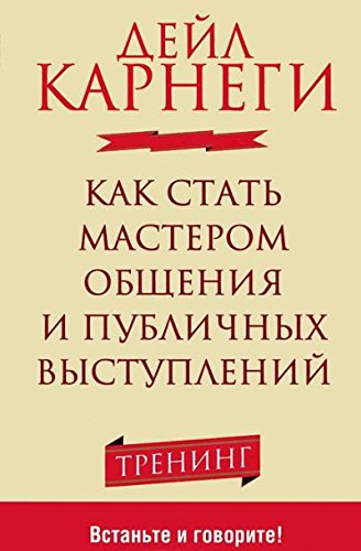 Kak stat' masterom obshcheniia i publ. vystuplenii 2-e