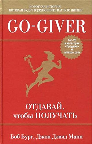 Go-Giver. Otdavay, chtoby poluchat
