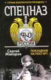 SWAT FSO Russia. Security Service of the President. Attempt to post 1 / Spetsnaz FSO Rossii. Sluzhba bezopasnosti prezidenta. Pokushenie na post 1