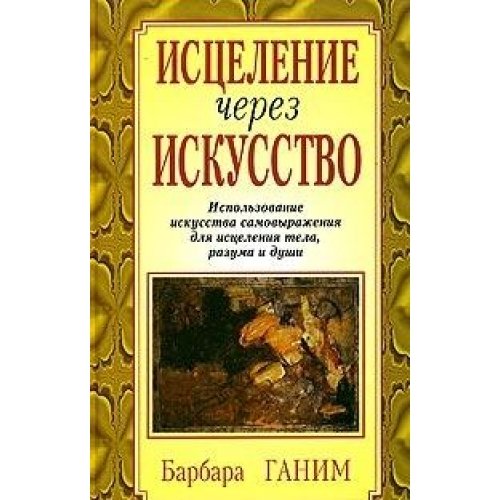 ART AND HEALING (Using Expressive Art to Heal Your Body, Mind, and Spirit) by Barbra Ganim / Istselenie cherez iskusstvo (In Russian)