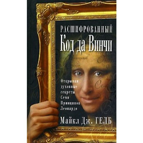 Gelb.rasshifrovanny Da Vinci Code / Gelb.Rasshifrovannyy kod da Vinchi