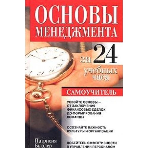 Osnovy menedzhmenta za 24 uchebnykh chasa. Samouchitel' (Biznes)