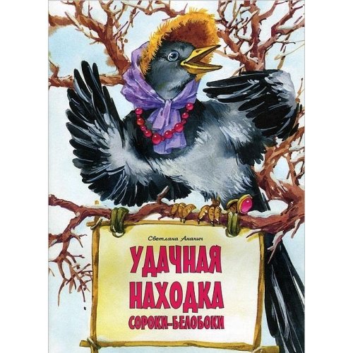 Udachnaya nahodka. Soroki-beloboki