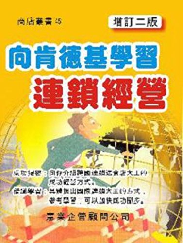 Learning to KFC chain operations (updated Second Edition) (Traditional Chinese Edition)