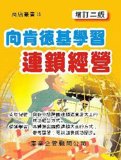 Learning to KFC chain operations (updated Second Edition) (Traditional Chinese Edition)