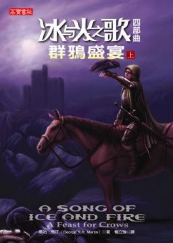 Song of Ice and Fire the tetralogy - Crows feast (on) (Traditional Chinese Edition)