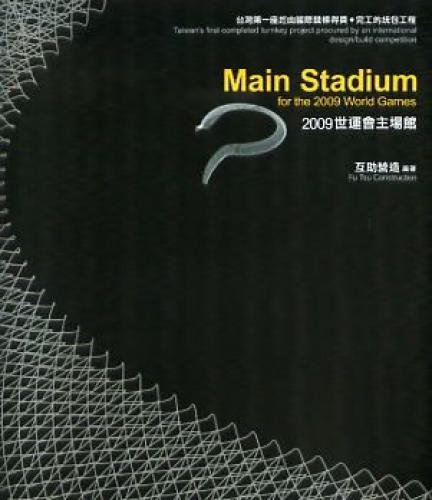 2009 World Games main stadium (Taiwan's first the winners ? completed turnkey project through international competitive bidding) (Paperback) (Traditional Chinese Edition)