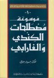 Encyclopedia of Al-Kindis and Al-Farabis Terminology(Arabic-Arabic) (1st Volume)