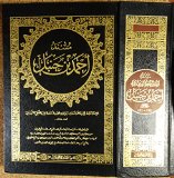 Musnad Ahmad ibn Hanbal (Arabic, single volume)