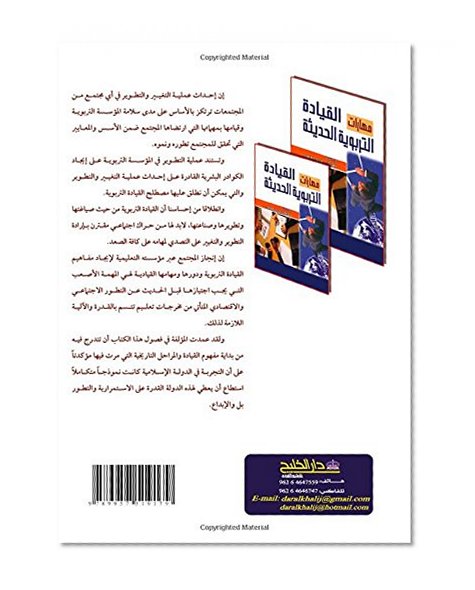 Book Cover Maharat al-qiyadah al-tarbawiyah al-hadithah (Arabic Edition)