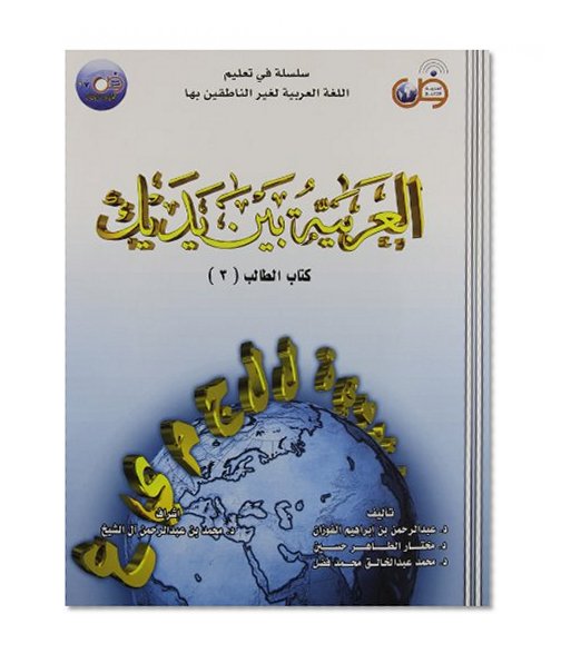 Arabic Between Your Hands Textbook: Volume 3 (Advanced Level, With CD) (Arabic Edition)