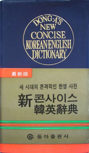 Dong-A's New Concise Korean-English Dictionary