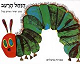 The Very Hungry Caterpilar (The Very Hungry Caterpillar) (Hebrew Edition)