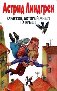 Karlsson, kotoryi jivet na kryshe. Astrid Lindgren