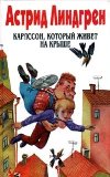 Karlsson, kotoryi jivet na kryshe. Astrid Lindgren