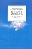 The Five People You Meet In Heaven (Chinese)