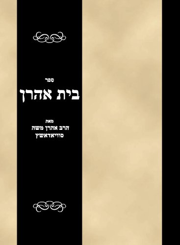Sefer Bais Aharon (Hebrew Edition)