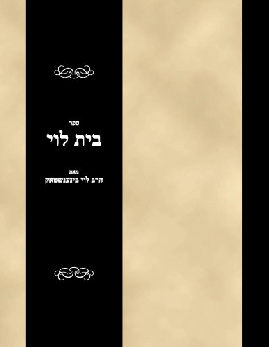 Sefer Bais Levi (Hebrew Edition)