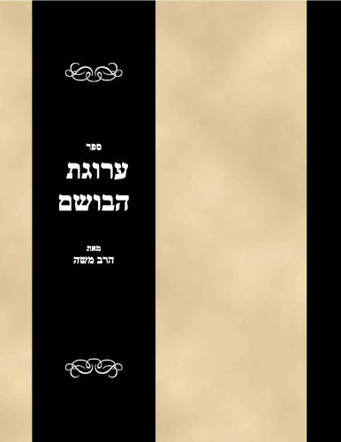 Sefer Arugat ha-bos?em (Hebrew Edition)