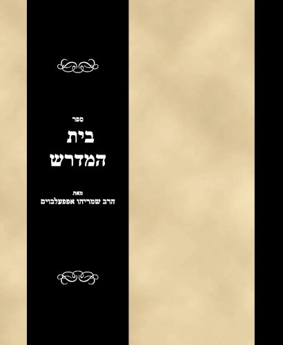 Sefer Bais haMedrash (Hebrew Edition)