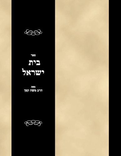 Sefer Bais Yisroel (Hebrew Edition)
