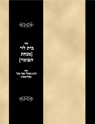 Sefer Bais Levi (Menochas haOmer) (Hebrew Edition)