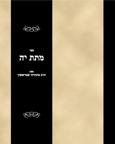 Sefer Matat Yah (Hebrew Edition)