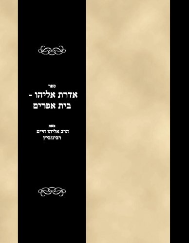 Sefer Aderes Eliyahu - Bais Efraim (Hebrew Edition)