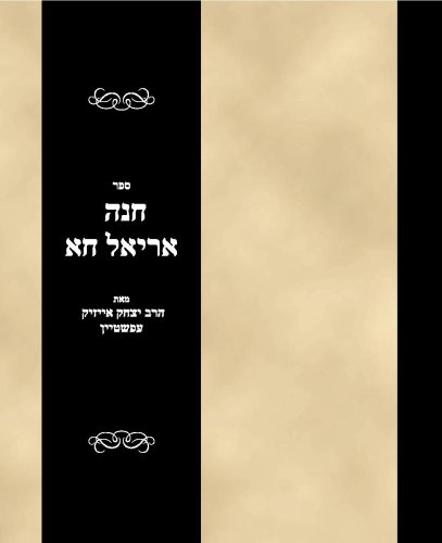 Sefer Hanah Ariel on Torah - Vayikra Bamidbar and Devori (Hebrew Edition)