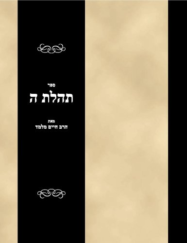 Sefer Tehilas haShem (Hebrew Edition)