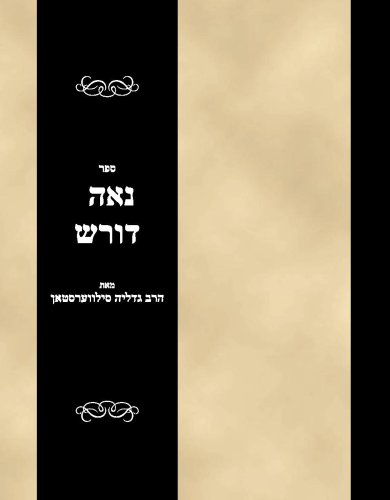 Sefer Noeh Doresh (Hebrew Edition)