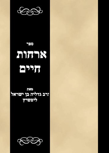 Sefer Orchas Chaim (Hebrew Edition)