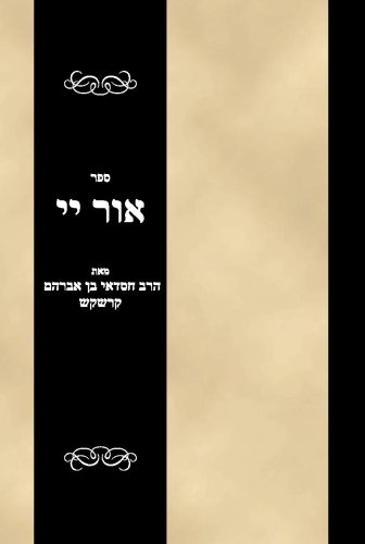 Sefer Ohr Hashem (Hebrew Edition)