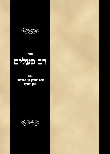 Sefer Rov Poalim (Hebrew Edition)