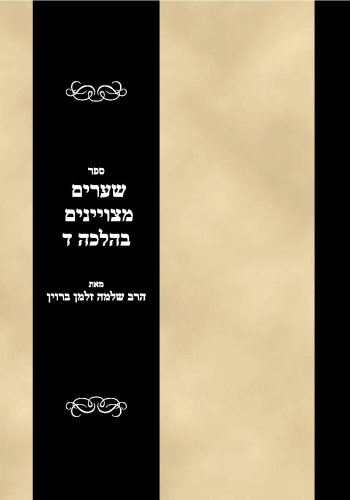 Sefer Shearim metsuyanim ba-halakhah Vol 4 (Hebrew Edition)